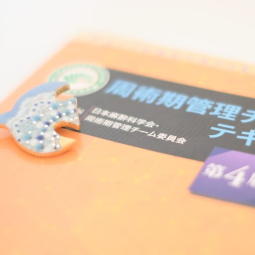 周術期管理チーム認定試験【2024年】筆記試験問題・解答（リンク