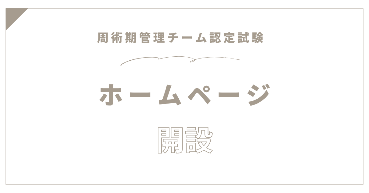 ホームページ開設 - 周術期管理チーム認定試験準備室